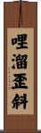 哩溜歪斜 Scroll