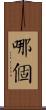 哪個 Scroll