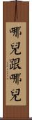 哪兒跟哪兒 Scroll