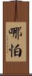 哪怕 Scroll