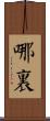 哪裏 Scroll