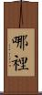 哪裡 Scroll