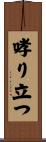 哮り立つ Scroll