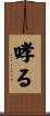 哮る Scroll