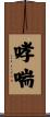 哮喘 Scroll