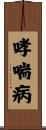 哮喘病 Scroll
