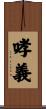 哮義 Scroll