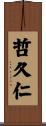 哲久仁 Scroll