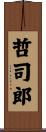 哲司郎 Scroll