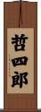 哲四郎 Scroll