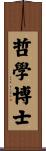 哲學博士 Scroll