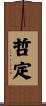 哲定 Scroll