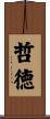 哲徳 Scroll