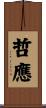 哲應 Scroll