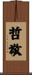 哲敬 Scroll