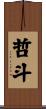 哲斗 Scroll