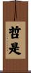 哲是 Scroll