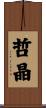 哲晶 Scroll