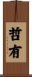 哲有 Scroll