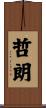 哲朗 Scroll