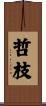 哲枝 Scroll
