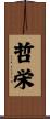 哲栄 Scroll