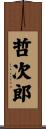 哲次郎 Scroll