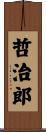 哲治郎 Scroll