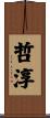 哲淳 Scroll