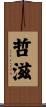 哲滋 Scroll
