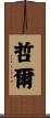 哲爾 Scroll
