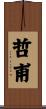 哲甫 Scroll