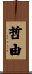 哲由 Scroll