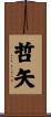 哲矢 Scroll