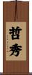 哲秀 Scroll