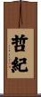 哲紀 Scroll
