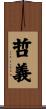 哲義 Scroll