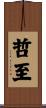 哲至 Scroll