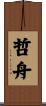 哲舟 Scroll