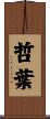 哲葉 Scroll