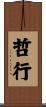 哲行 Scroll