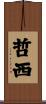 哲西 Scroll