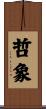 哲象 Scroll