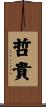 哲貴 Scroll