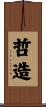 哲造 Scroll