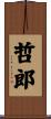 哲郎 Scroll