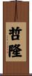 哲隆 Scroll