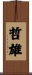 哲雄 Scroll