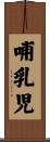 哺乳児 Scroll