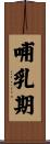 哺乳期 Scroll